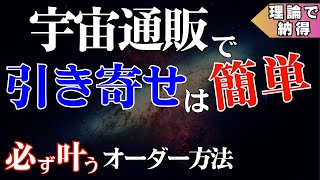 【宇宙通販】宇宙へのオーダー 必ず叶う注文書の書き方【理論で腑に落ちる決定版講義】