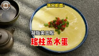 4K【食光志】肉碎瑶柱蒸水蛋#凝脂美玉般#满口鲜香【Food Light Journal】Steamed Egg with Minced Meat and Conpoy