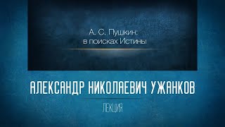 Незнакомая знакомая русская литература 16. А. С. Пушкин: в поисках Истины. «Повести Белкина»