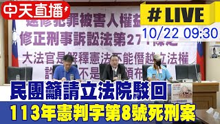 【中天直播LIVE】民團籲請立法院駁回113年憲判字第8號死刑案 記者會現場最新 20241022 @中天新聞CtiNews