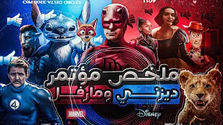 ديزني هتحلب افلام طفولتنا ؟ 🤔👊 و مارفل رجعت تقرفنا تاني 🦸‍♂️😅