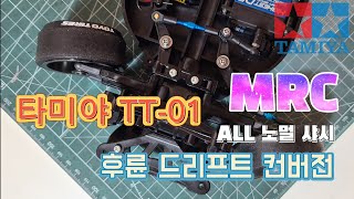 타미야 TT01 MRC 후륜 드리프트 컨버전  Tamiya rwd drift conversion