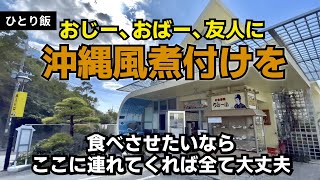 ちらー小/ちらーぐゎー｜沖縄食堂｜沖縄煮付けを食べに行くなら安定のココ！量あり、味良しの地元民も通うお店｜ひとり飯｜