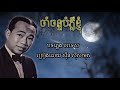 ចាំចន្ទបំភ្លឺខ្ញុំ ស៊ីន ស៊ីសាមុត cham chan bompleu khnom sinn sisamouth