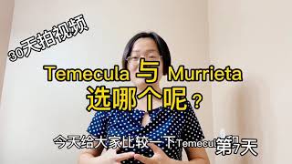 Temecula与Murrieta 如何选择？