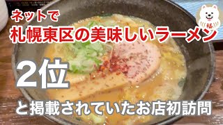 【札幌ラーメン】札幌東区の美味しいお店　らーめん ほっぺ家　[Sapporo Ramen] Delicious shop Ramen Hoppeya