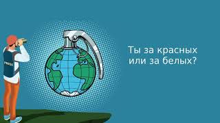 Ты за красных или за белых? | Подкаст «Атлас мира»