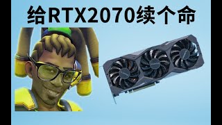 【显卡维修】给RTX2070续个命