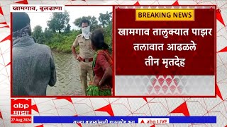 Buldhana News : खामगाव तालुक्यात पाझर तलावात आढळले तीन मृतदेह ABP Majha