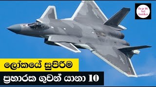 ලෝකයේ හොඳම ප්‍රහාරක ගුවන් යානා 10 | Top 10 Best Fighting Air Crafts in the World