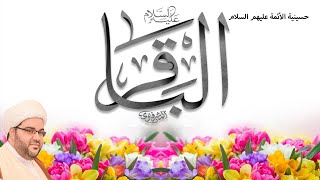 مولد الإمام محمد الباقر (ع) الخطيب سماحة الشيخ عبد الحميد الغمغام حسينية الأئمة (ع) 1446 هـ