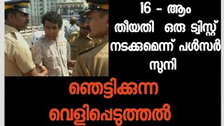 16 - ആം തീയതി നിർണായക ട്വിസ്റ്റ് | ഞെട്ടലോടെ പോലീസും ജനങ്ങളും