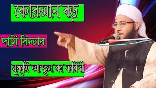 মুফতী আব্দুর রব ফরিদী | Mufti Abdur Rab Faridi | কোরআন বড় দামি কিতাব | New Bangla waz