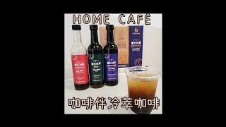 【caffebene 咖啡伴】咖啡伴 冷萃咖啡 快速製作！