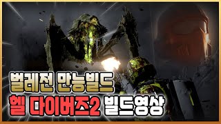 [헬 다이버즈2] 잡몹처리+생존성+중장갑 대응 모두 가능 / 헬 다이버즈2 / 플래시김