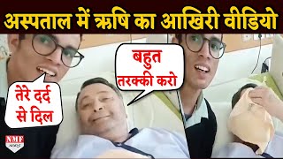 अस्पताल के अंदर का Rishi Kapoor का आखिरी Video, अपना गाना सुनकर रो पड़े थे