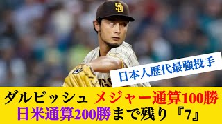 【ダルビッシュ有】メジャー通算100勝、日米通算200勝まで残り『7』 #なんj反応