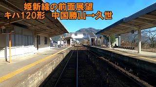 【姫新線の前面展望】姫新線上り　普通　津山行　キハ120形　中国勝山→久世　JR西日本　ローカル線　鉄道　岡山県