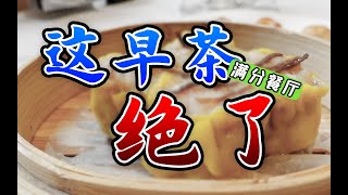 我心中排名第1的早茶！出品惊艳，性价比超高，还想再来10次 | The BEST DIM SUM EVER!【肉老師】