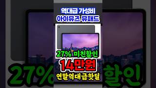 10만원대 역대급 가성비 태블릿 추천! 올해 마지막 27% 할인중인 아이뮤즈 뮤패드 K10 PLUS 태블릿PC