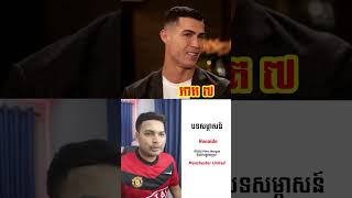 Ronaldo ទំលាយអំពីបញ្ហានៅ Manchester United - ភាគ៧