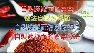 自製辣椒面的家常做法自製辣椒面 自製辣椒面怎麼做好吃 自製辣椒面的家常做法