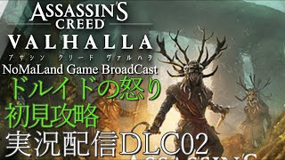 [アサシンクリードヴァルハラDLCドルイドの怒り]実況配信:全クリア 最高難易度ドレングル[AssassinsCreedValhalla][BroadCastDLCPart02]