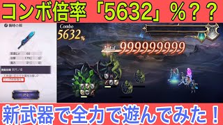 【アナデン】新アナダン武器で遊んでたらとんでもないことになりました！笑