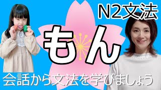 JLPT N2/もん/もの/んだもん/N2 grammar/日本語会話/Japanese conversation/N2文法/日本語