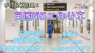 【移民英國搵工做】英國NHS工作｜健康服務助理｜缺乏人手工作‼️｜如何增加面視成功率｜有咩要注意？｜英國NHS員工福利｜英國工種｜苡英生活June港英國