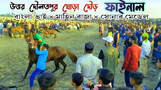 উত্তর দৌলতপুর মাঠের ফাইনাল ঘোড়ার দৌড়। বাংলা ভাই vs সোনার মেডেল এবং মাহিন রাজা