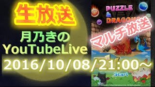 【生放送】 マルチしましょう放送 【パズドラ】