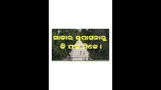 ଶାସ୍ତ୍ରର ବାସ୍ତବ ଅର୍ଥ ନ ଜାଣିଲେ କିଛି ଫଳ ମିଳେ ନାହି, ନିରାକାର ଉପାସକ ଦୁଖ ପାଏ