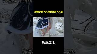 到底是南方人抗冻还是北方人抗冻？ #冷知识 #涨知识