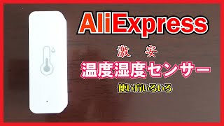 【激安】AliExpressで買った Tuya 温度湿度計センサー 使い方いろいろ Iot