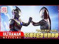 ウルトラマン55周年記念「ウルトラマンの日」特別映像【ウルトラマントリガー&初代ウルトラマン、夢の競演！】