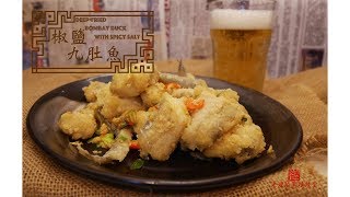 椒鹽九肚魚 Deep fried Bombay duck with spicy salt 零失敗 簡單家常菜【老娘的草根飯堂 OldLady's Kitchen】