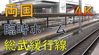 両国駅／総武緩行線・臨時ホーム(Ryogoku Station in Sobu Line Local Service, Tokyo, Japan)