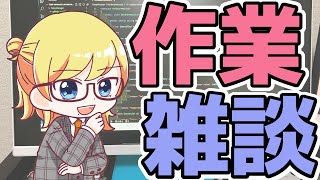 【のんびり】ちょっとだけ雑談！【雑談】 #雑談 #雑談配信 #なぎゆー