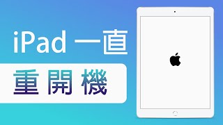 iPad 不斷重啟怎麼辦？3 個方法教您擺脫 iPad 重開機！