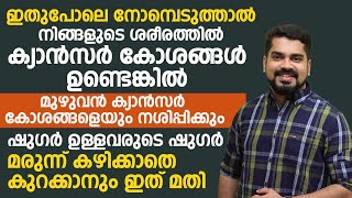 ഇത് പോലെ നോമ്പെടുത്താൽ ഷുഗർ ഉള്ളവരുടെ ഷുഗർ കുറക്കാനും ക്യാൻസർ കോശങ്ങൾ നശിപ്പിക്കാനും സഹായിക്കും