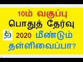 10ம் வகுப்பு பொதுத் தேர்வு 2020 மீண்டும் ஒத்திவைக்கப்படுமா