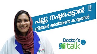 പല്ലു  നഷ്ടപ്പെട്ടാൽ  !!  നിങ്ങൾ  അറിയേണ്ട  കാര്യങ്ങൾ