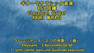 ギターでクラシック音楽　村治佳織　クレンジャンス「2つの舟歌 第1曲」　　Classical  Guitar  KAORI MURAJI   Kleynjans 「 2 Barcarolles Ⅰ 」