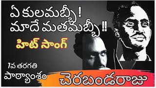 ఏ కులమబ్బీ! మాదే మతమబ్బీ !! 7వ తరగతి తెలుగు ॥చెరబండరాజు ॥#education #7th Telugu poems #telugufacts