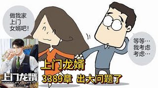 上门龙婿有声小说推荐：3389章 出大问题了|叶辰萧初然都市言情中国故事免费在线听书youtube有声读物