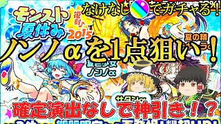 【モンスト】ノンノαを狙って夏ガチャ(夏休みガチャ)を引いたら奇跡が！？【ゆっくり実況】