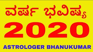 ಶ್ರೀ ಭಾನುಕುಮಾರ ಗುರೂಜಿ ।ವರ್ಷ ಭವಿಷ್ಯ - 2020 |Varsha Bhavishya - 2020 | Yearly Horoscope -2020 kannada