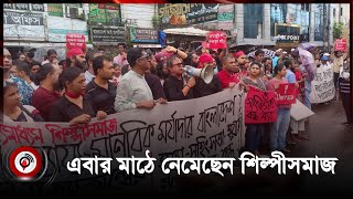 শিক্ষার্থীদের আন্দোলনে সংহতি জানিয়ে ‘শিল্পী সমাজের’ বিক্ষোভ | Quota movement