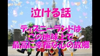 【泣ける話】ディズニーランドはこの地球上で最高に幸福な心の故郷【感動する話】